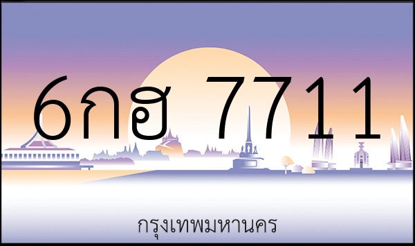 6กฮ 7711